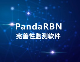 PandaRBN完善性监测软件