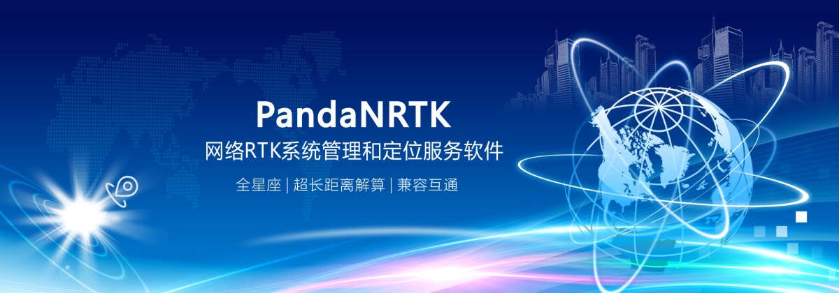 PandaNRTK网络RTK系统管理和定位服务软件