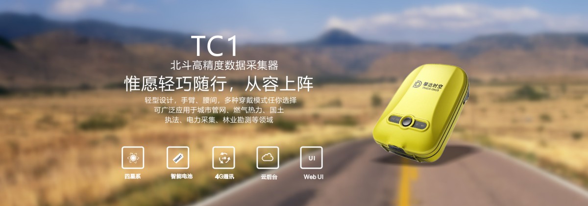 TC1北斗高精度数据采集器