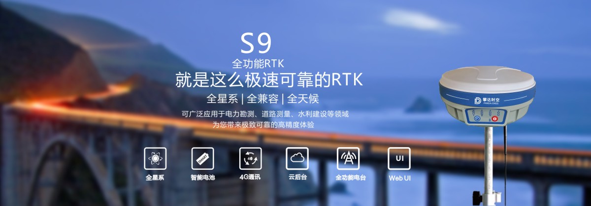 S9全功能的RTK接收机