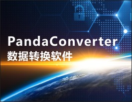 PandaConverter数据转换软件