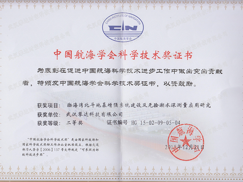 中国航海学会科技技术二等奖