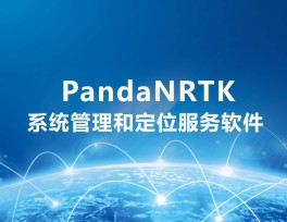 PandaNRTK网络RTK系统管理和定位服务软件
