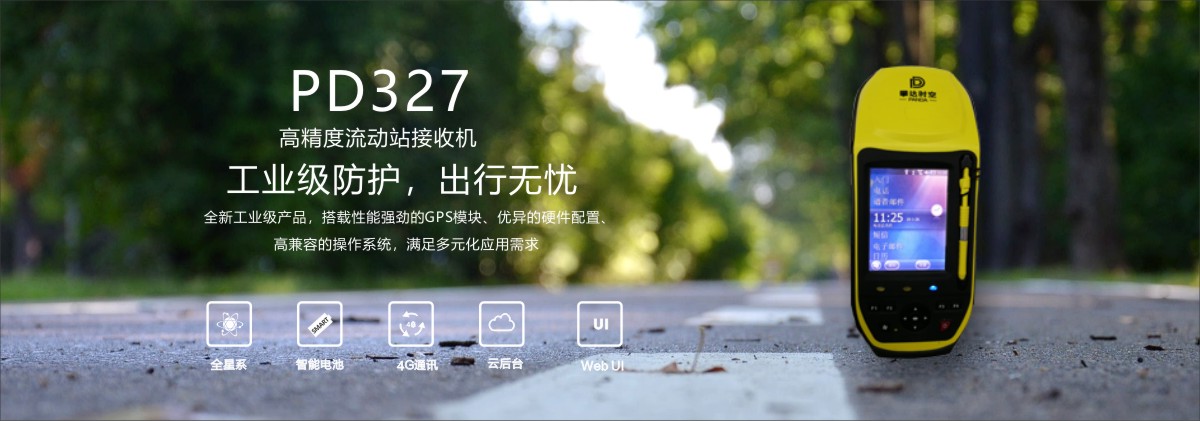 PD327高精度流动站接收机