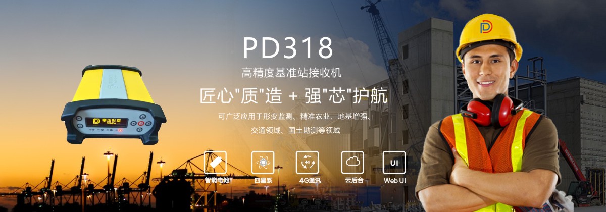 PD318高精度基准站接收机