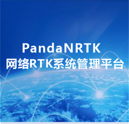 PandaNRTK网络RTK系统管理平台