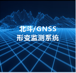 北斗/GNSS形变监测系统